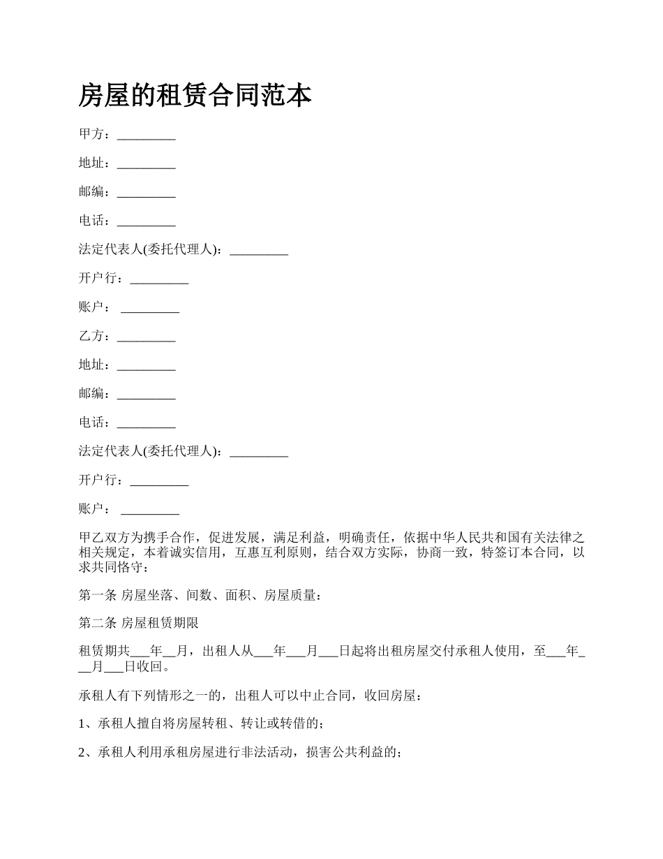 房屋的租赁合同范本_第1页