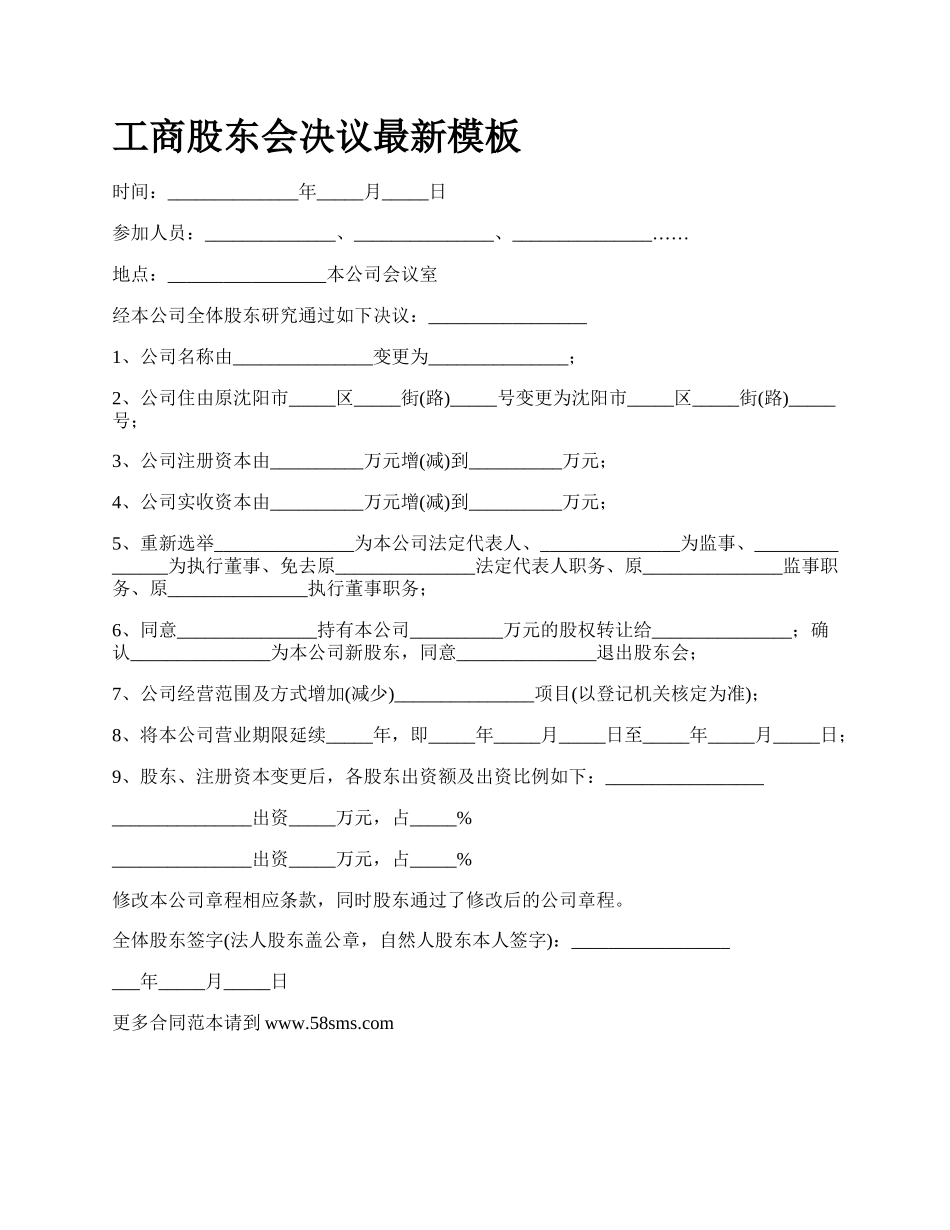 工商股东会决议最新模板_第1页