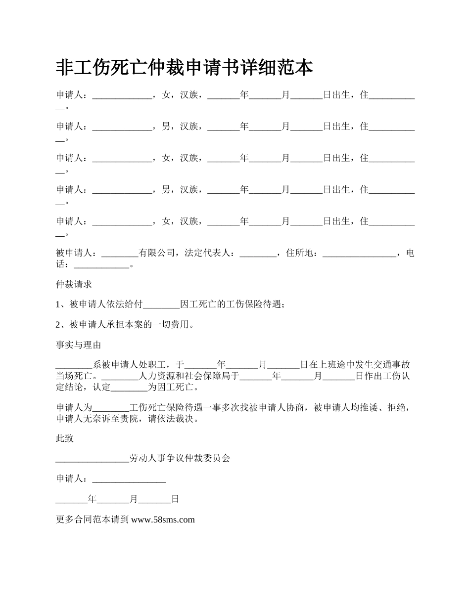 非工伤死亡仲裁申请书详细范本_第1页