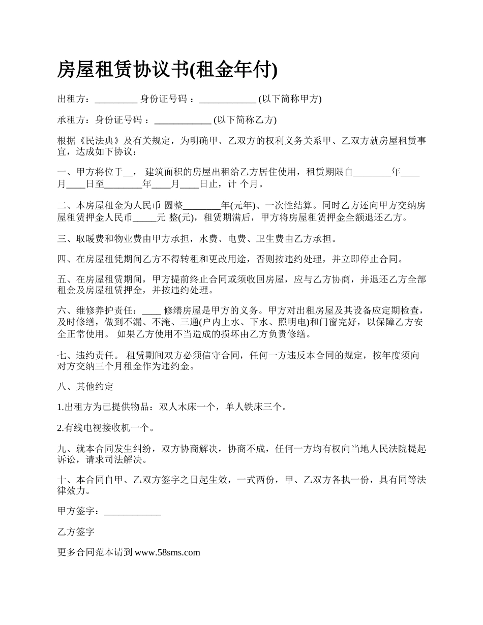 房屋租赁协议书(租金年付)_第1页