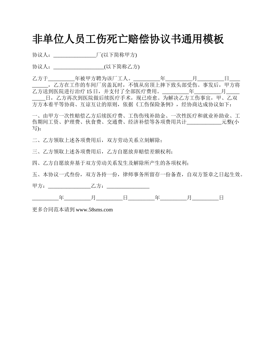 非单位人员工伤死亡赔偿协议书通用模板_第1页