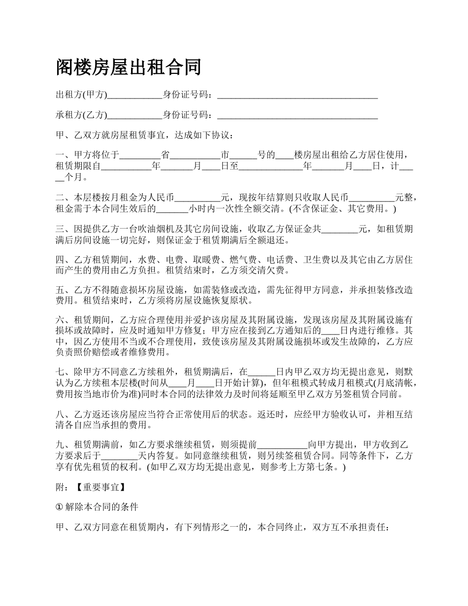 阁楼房屋出租合同_第1页