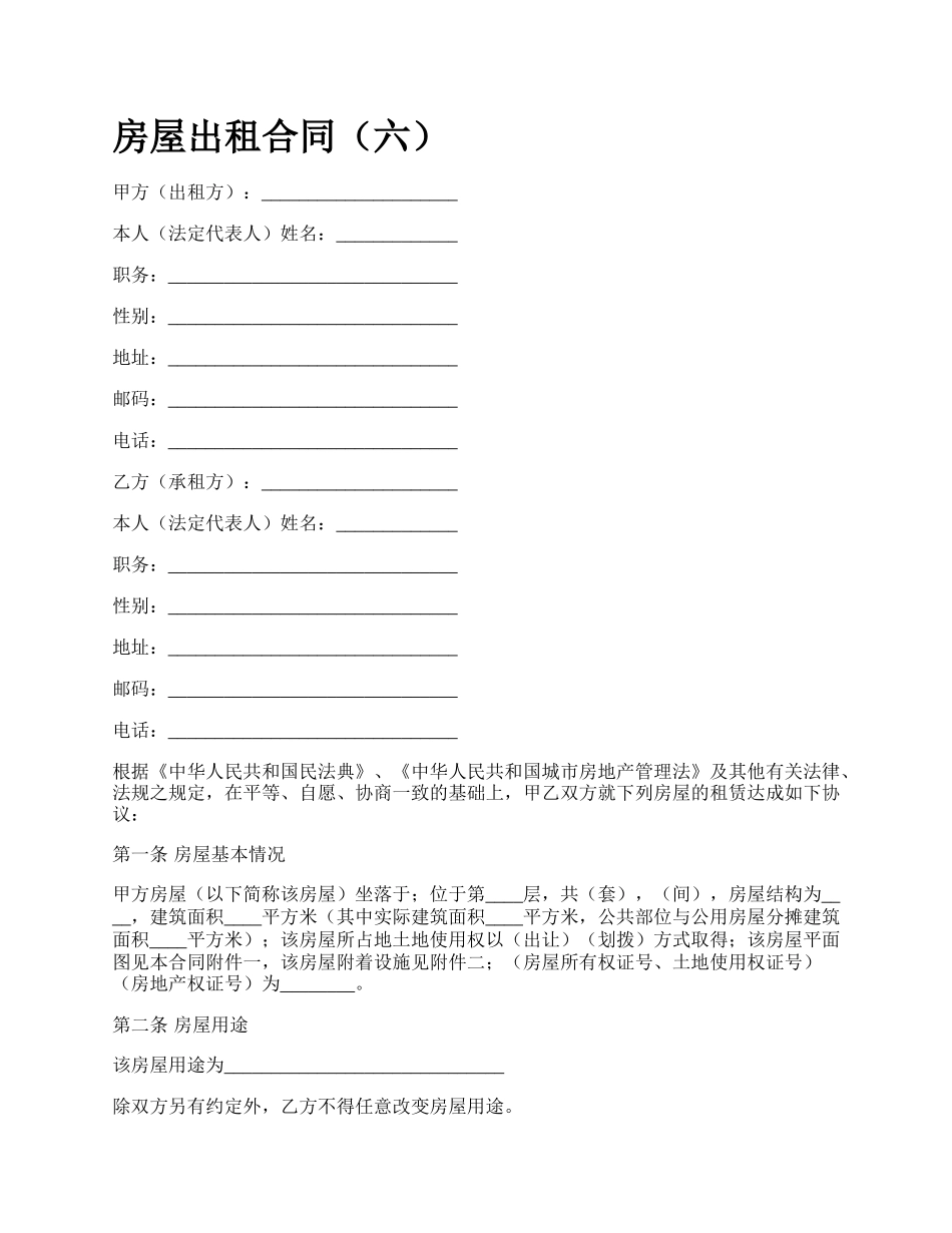 房屋出租合同（六）_第1页