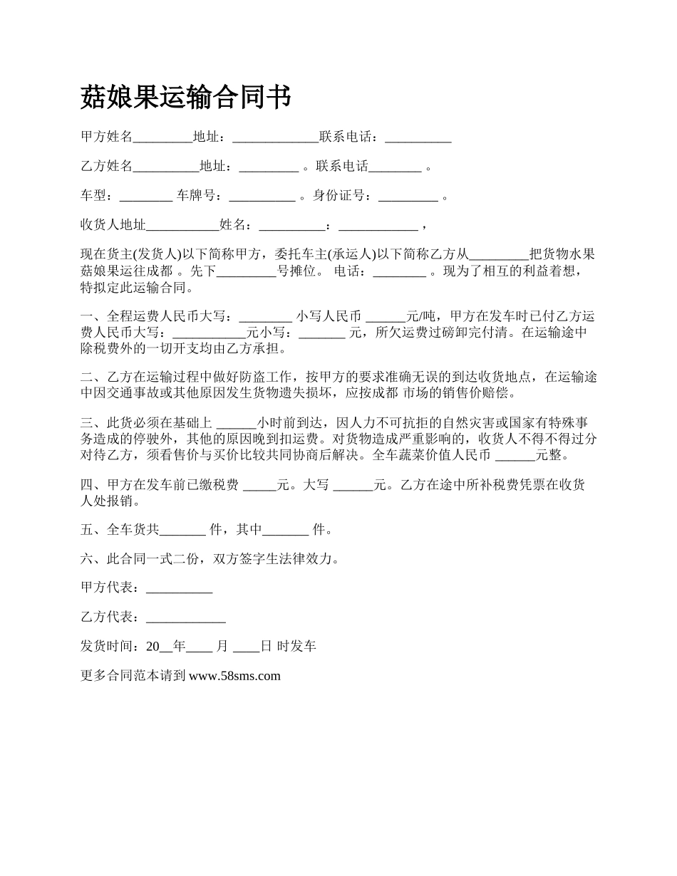 菇娘果运输合同书_第1页