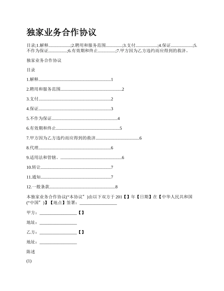 独家业务合作协议_第1页