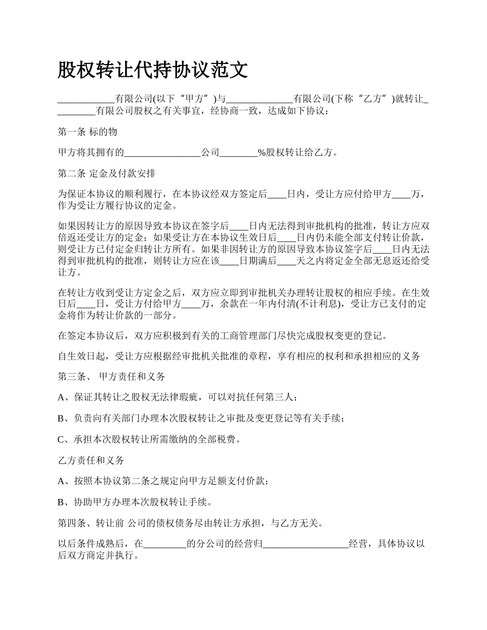 股权转让代持协议范文_第1页