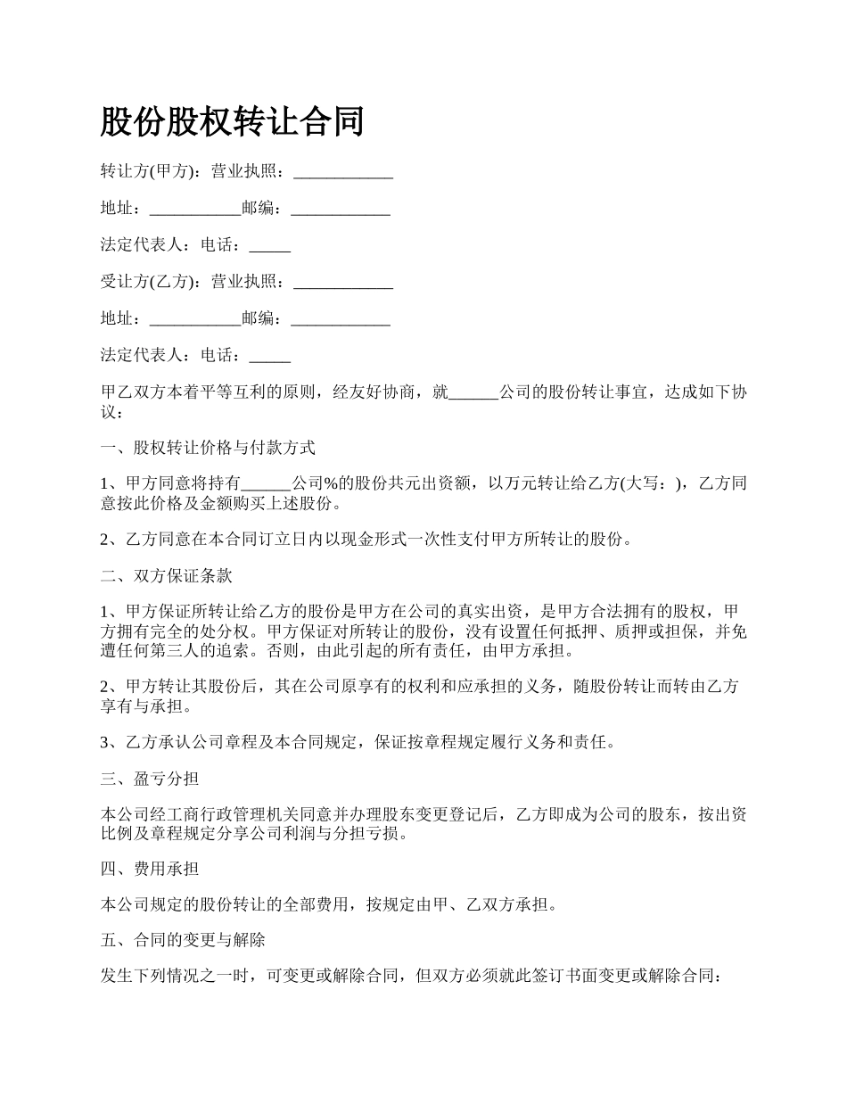 股份股权转让合同_第1页