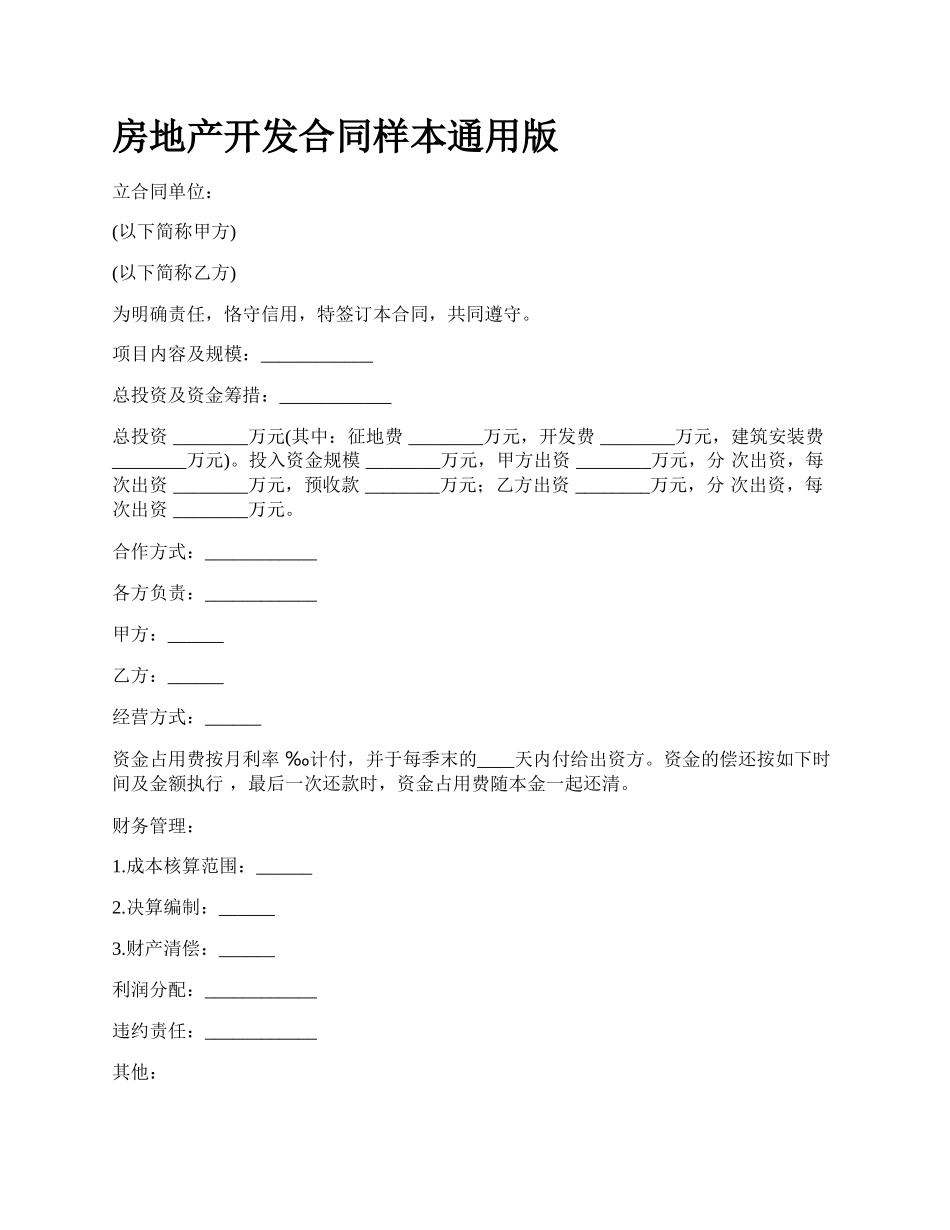 房地产开发合同样本通用版_第1页