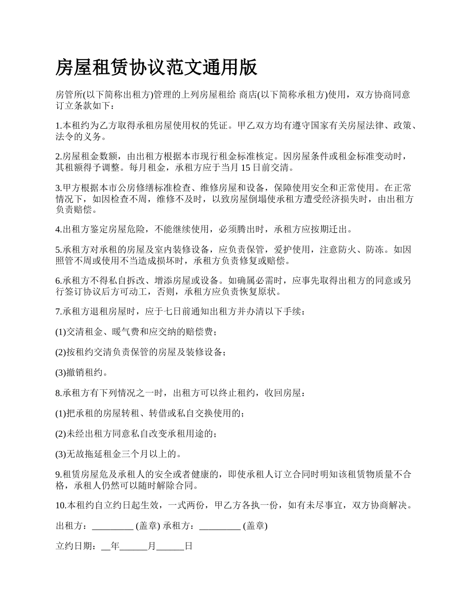 房屋租赁协议范文通用版_第1页