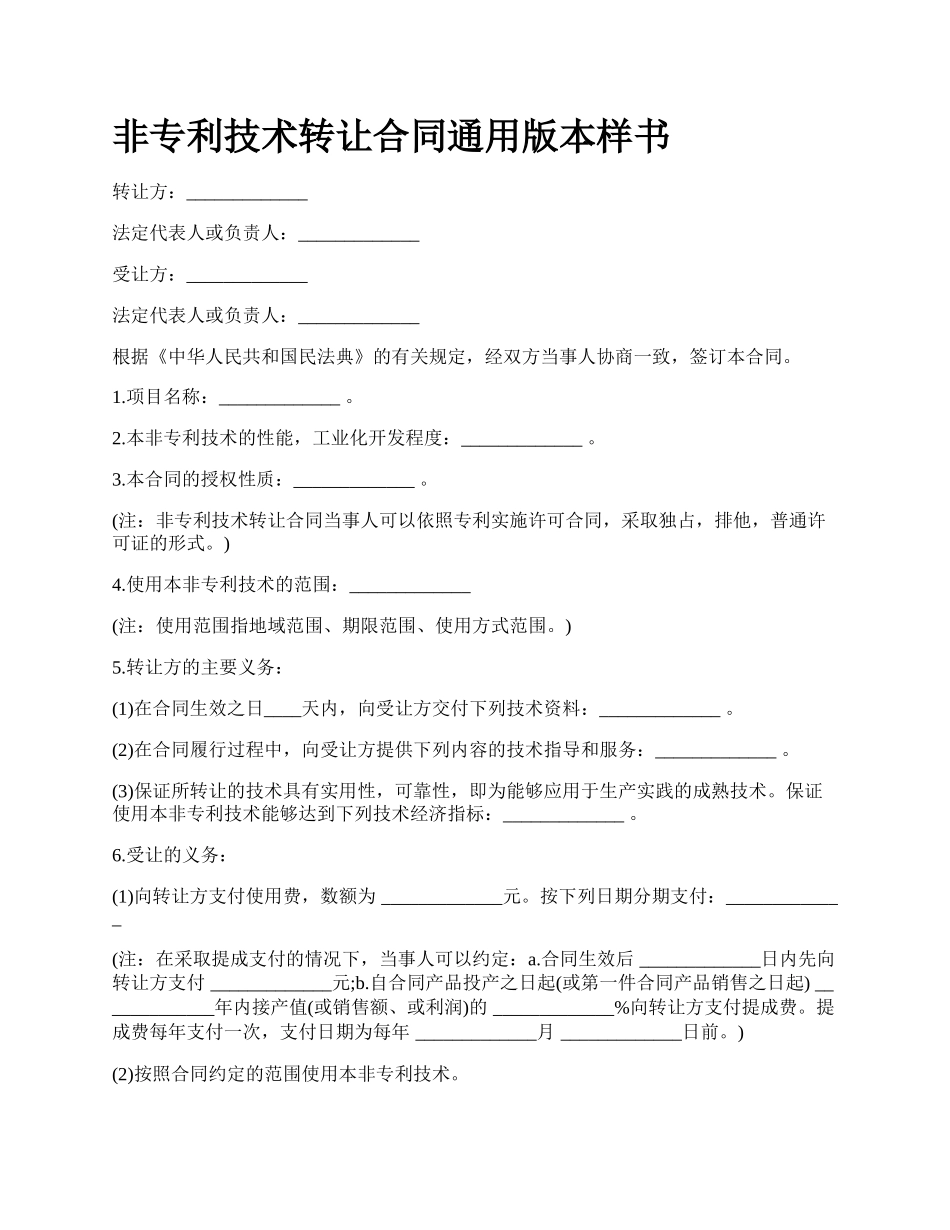 非专利技术转让合同通用版本样书_第1页