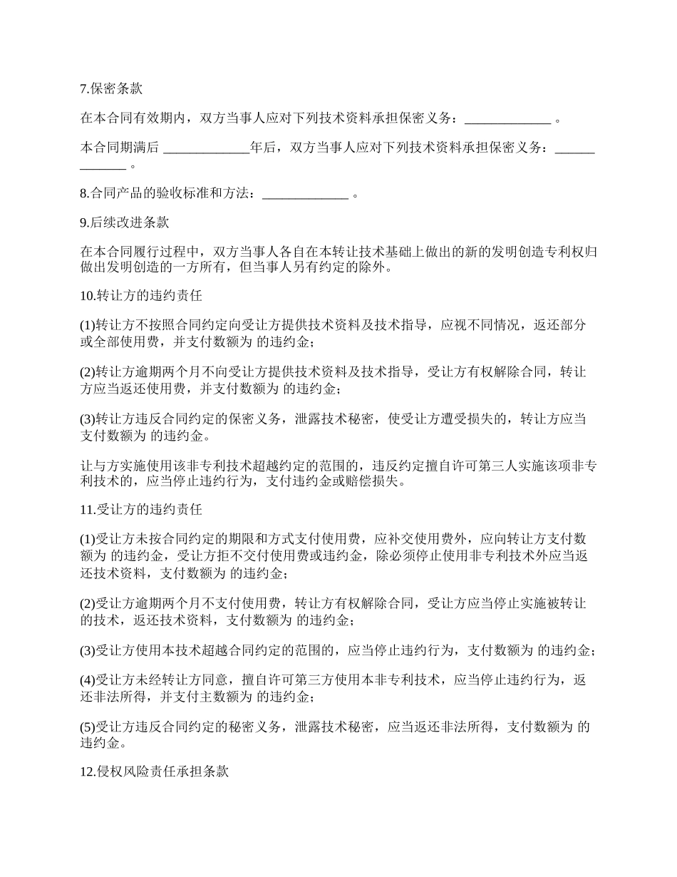 非专利技术转让合同通用版本样书_第2页