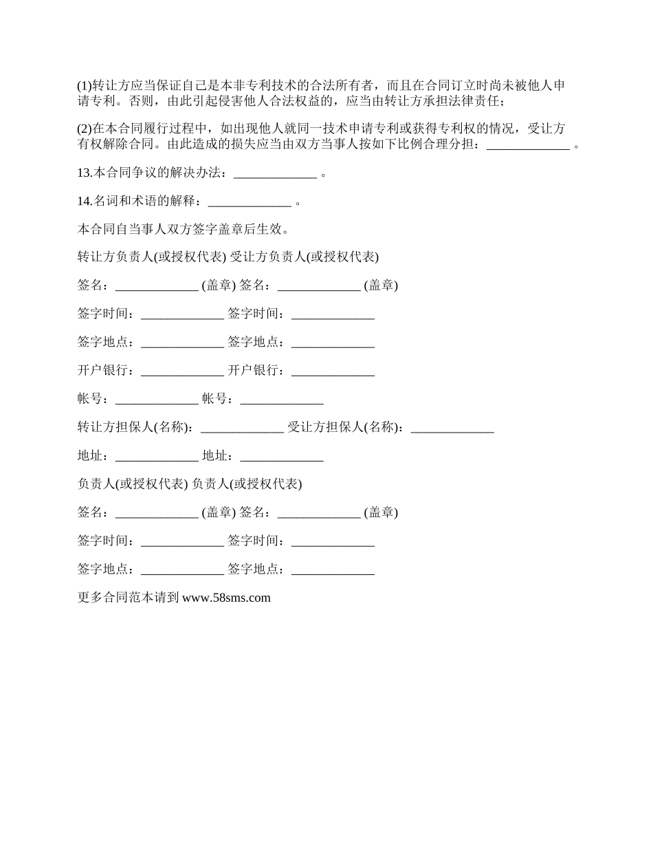 非专利技术转让合同通用版本样书_第3页