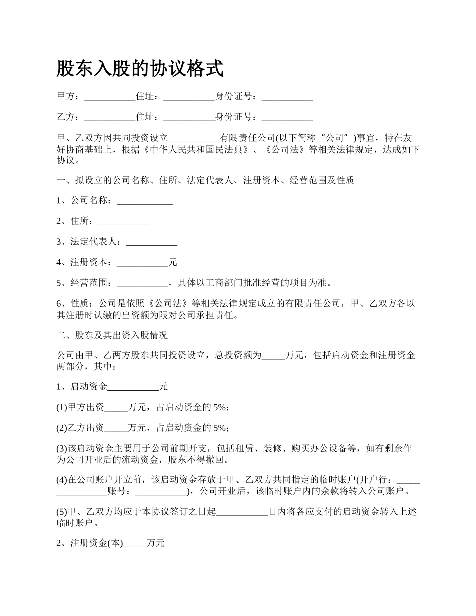 股东入股的协议格式_第1页