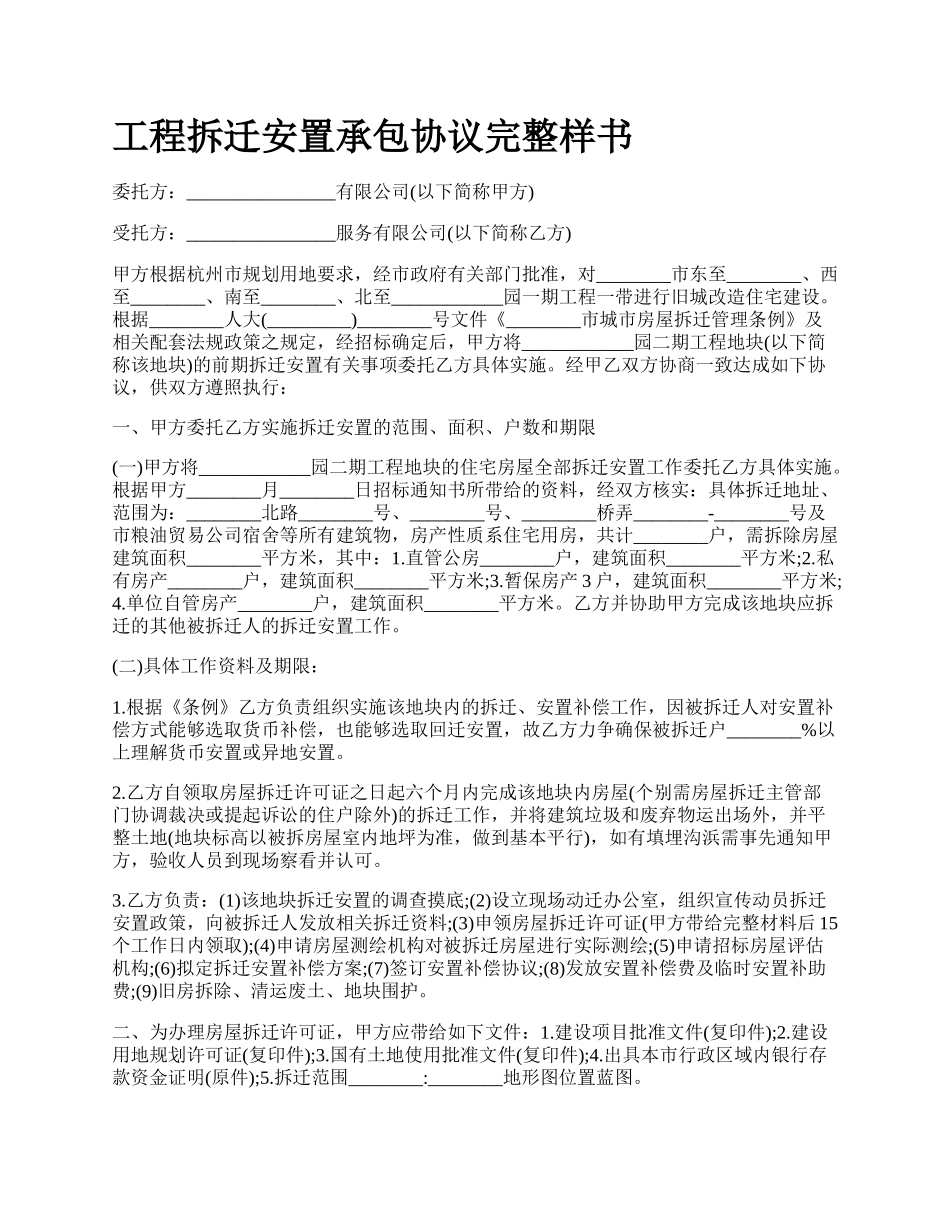 工程拆迁安置承包协议完整样书_第1页