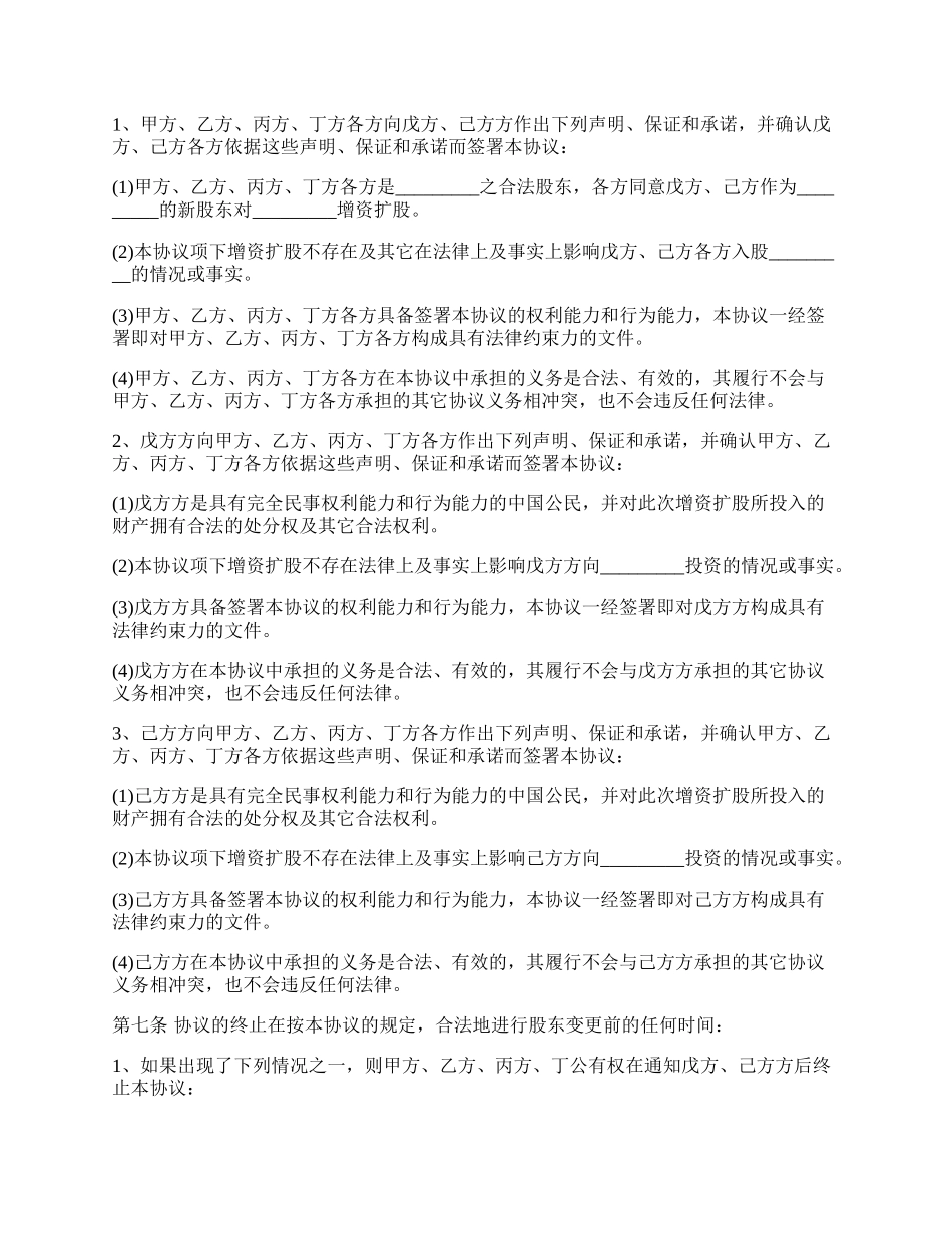 股份有限公司增资扩股协议书范本_第3页