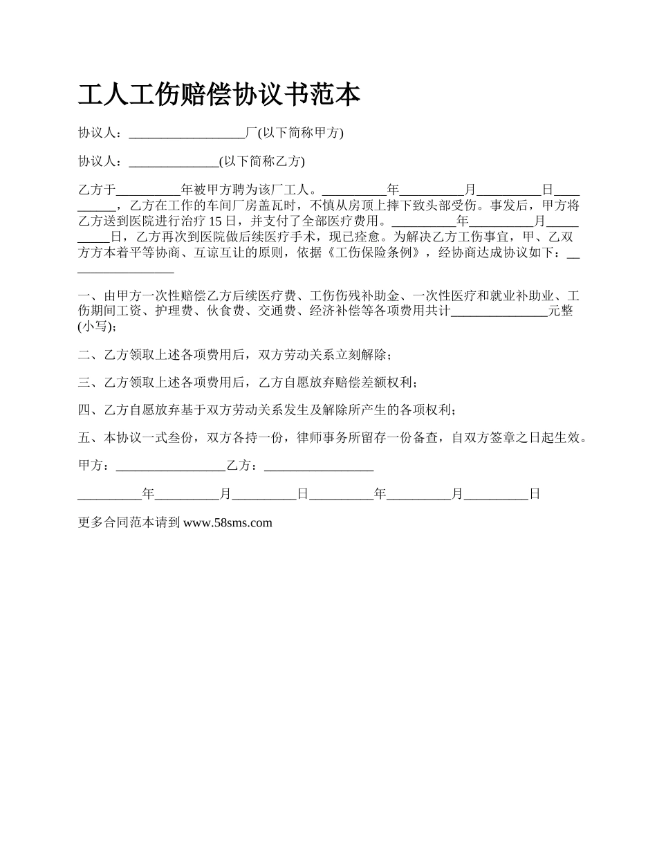 工人工伤赔偿协议书范本_第1页