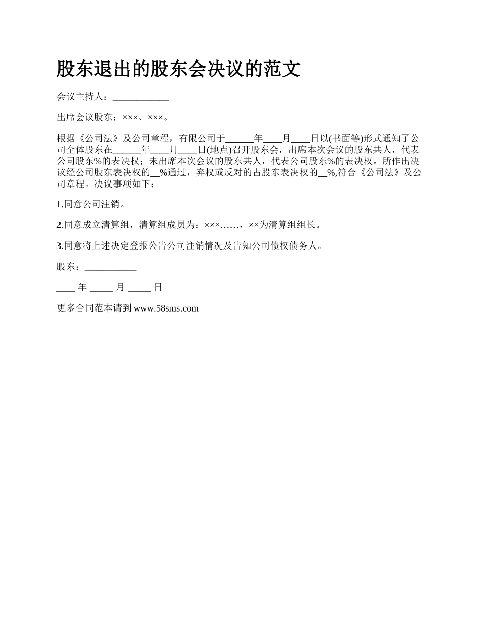 股东退出的股东会决议的范文_第1页