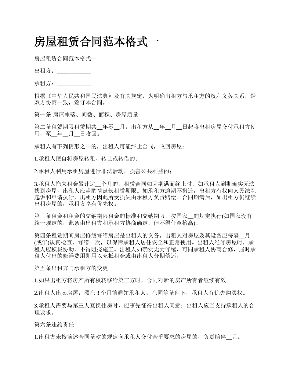 房屋租赁合同范本格式一_第1页
