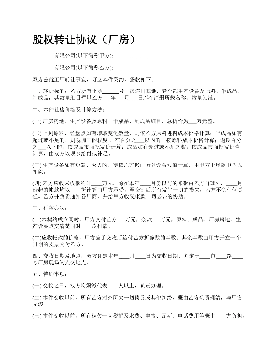 股权转让协议（厂房）_第1页