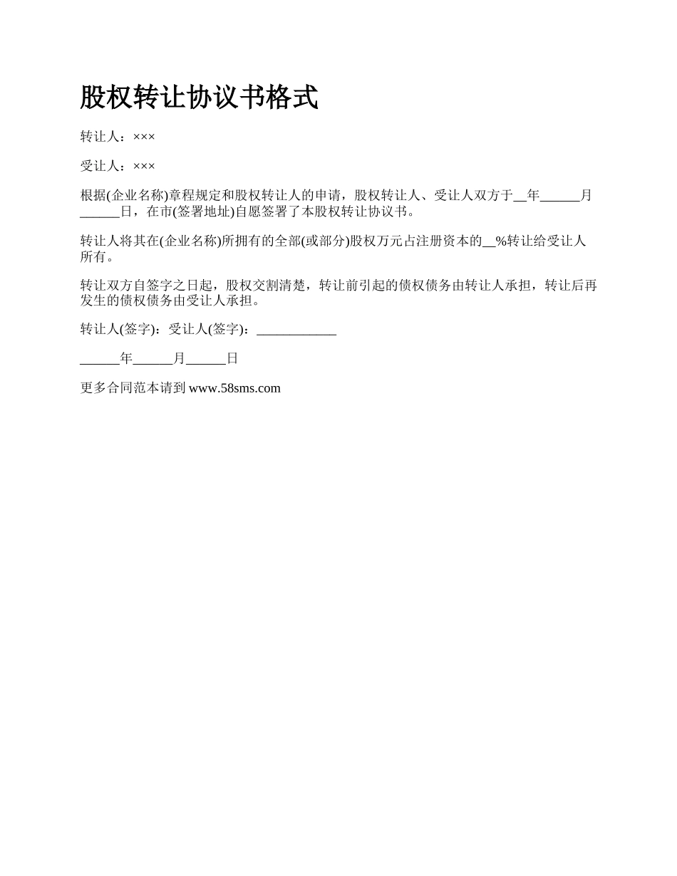 股权转让协议书格式_第1页