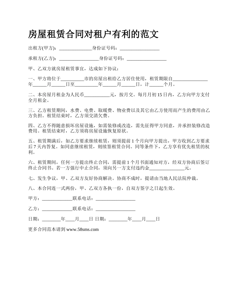 房屋租赁合同对租户有利的范文_第1页