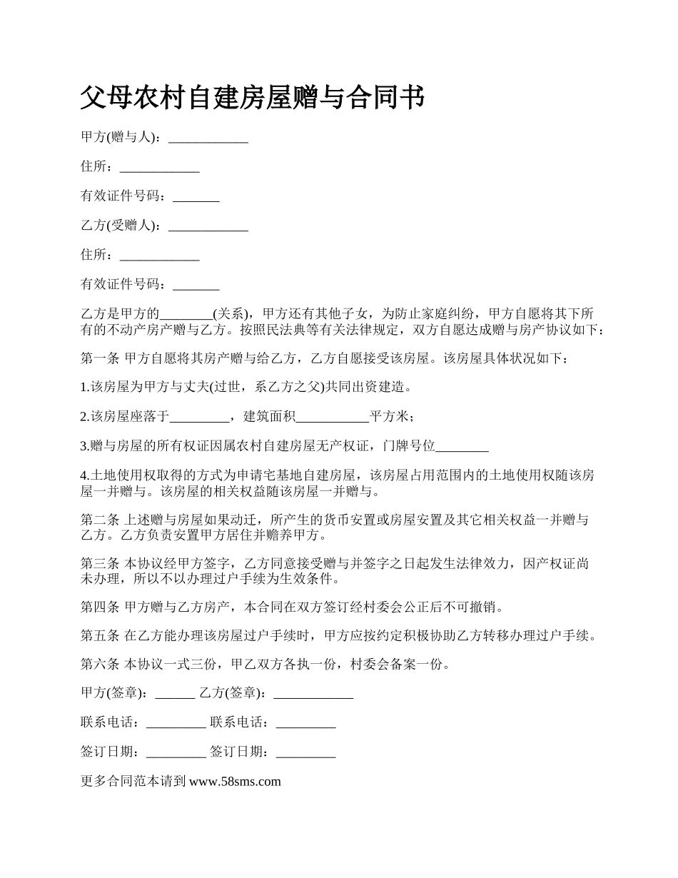 父母农村自建房屋赠与合同书_第1页