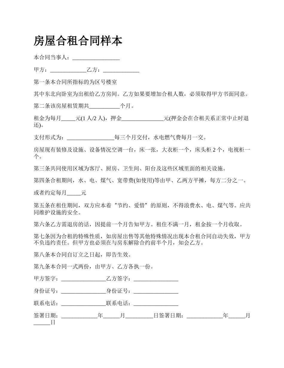 房屋合租合同样本_第1页