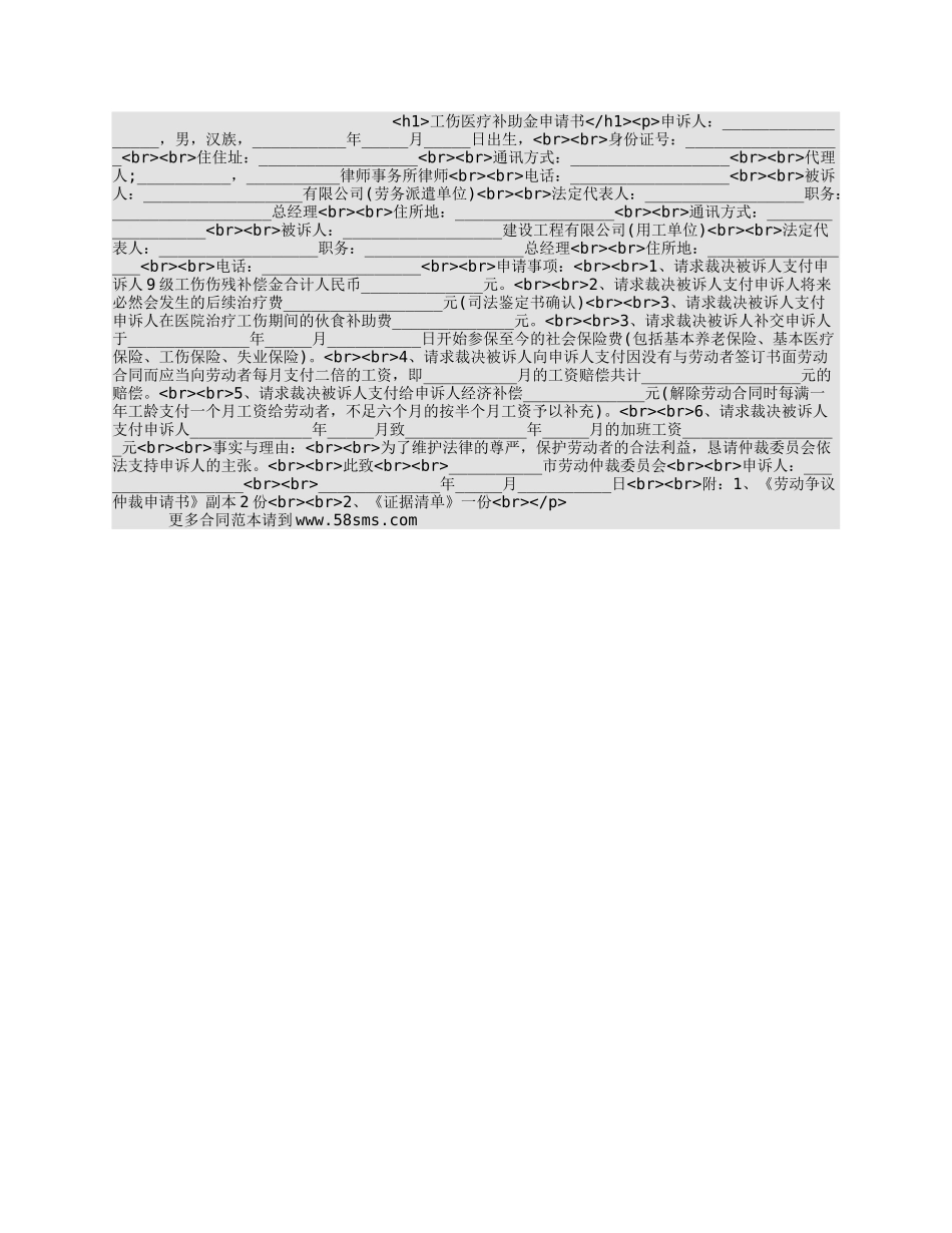 工伤医疗补助金申请书_第1页