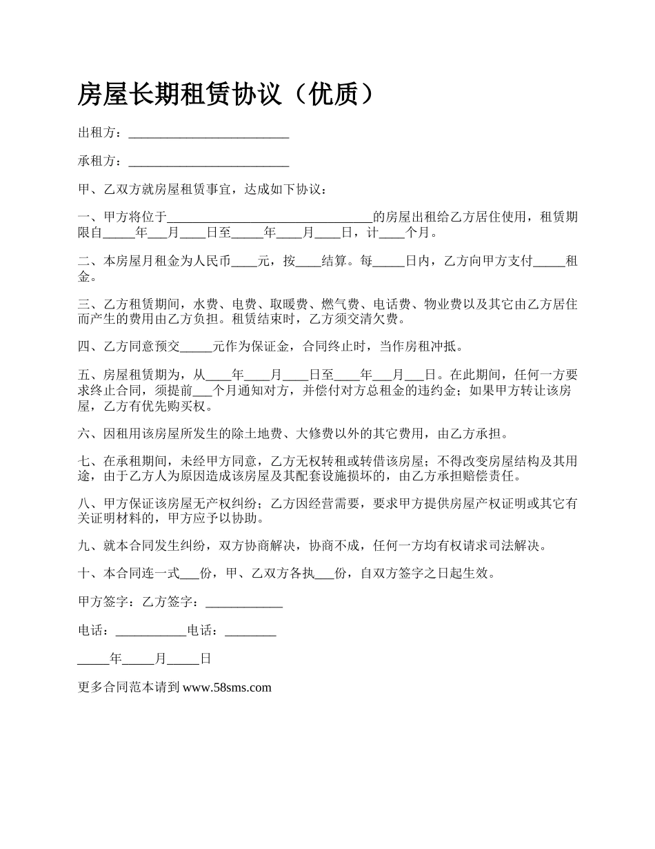房屋长期租赁协议（优质）_第1页