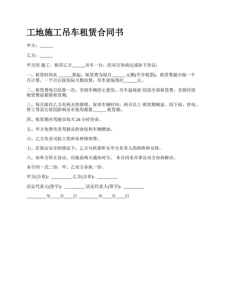工地施工吊车租赁合同书_第1页