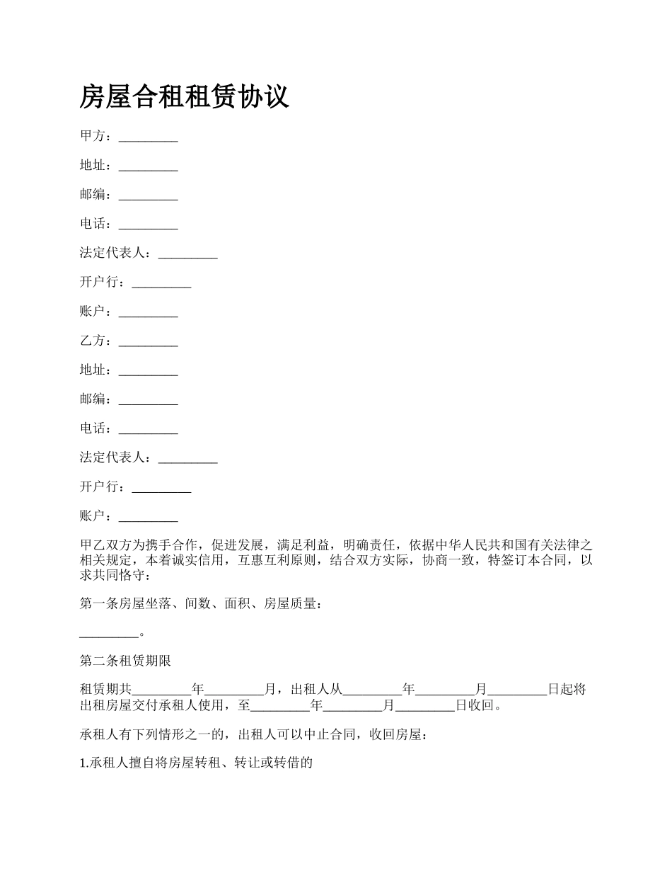 房屋合租租赁协议_第1页