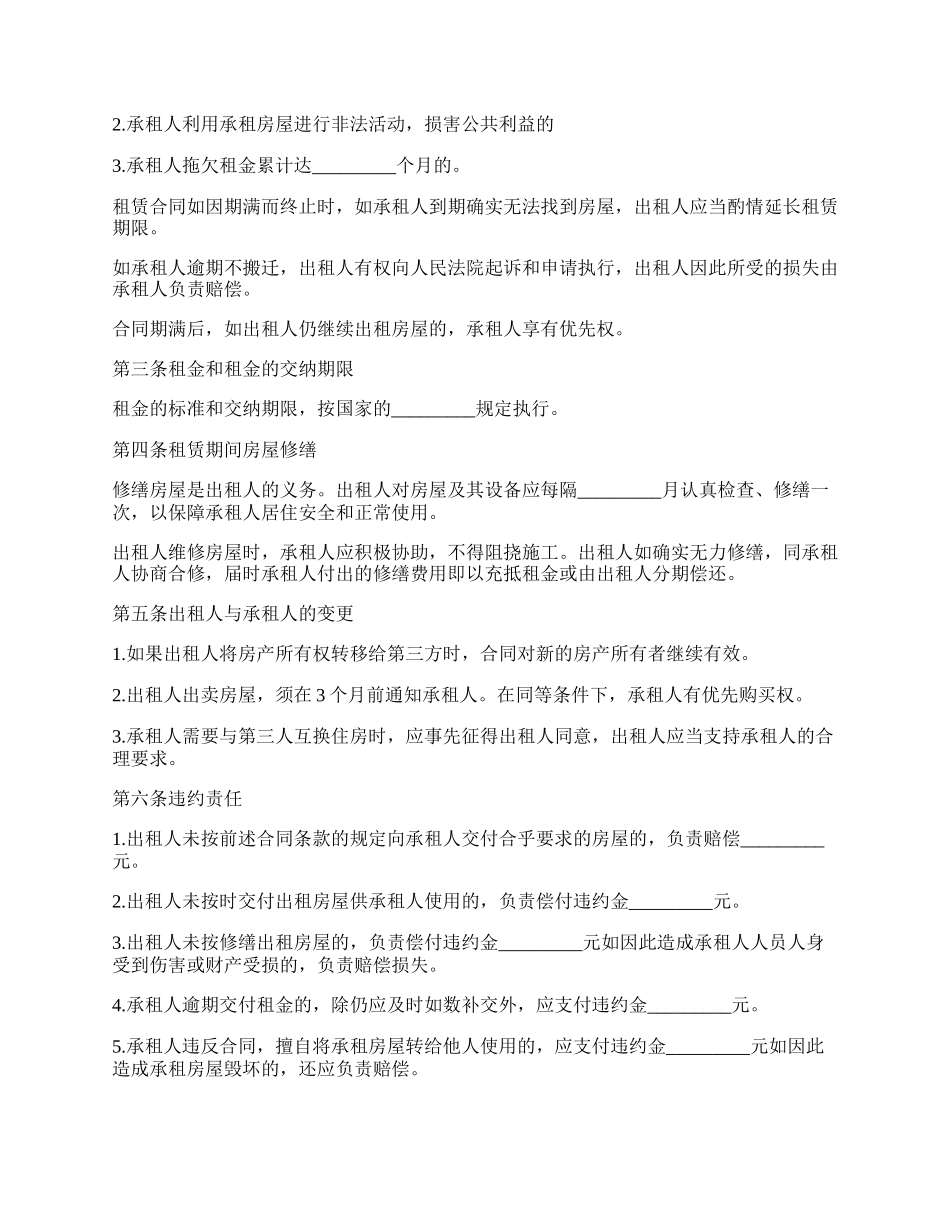 房屋合租租赁协议_第2页