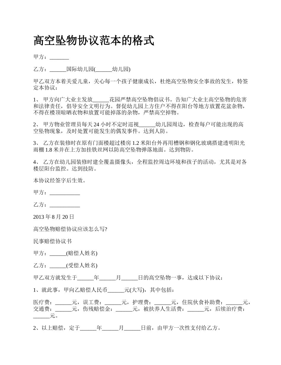 高空坠物协议范本的格式_第1页