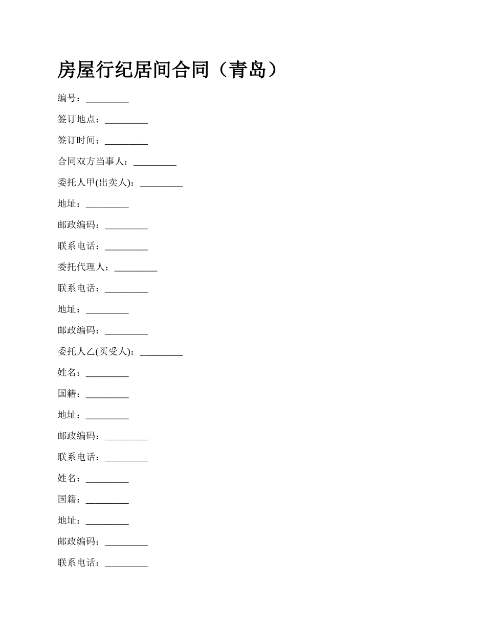 房屋行纪居间合同（青岛）_第1页