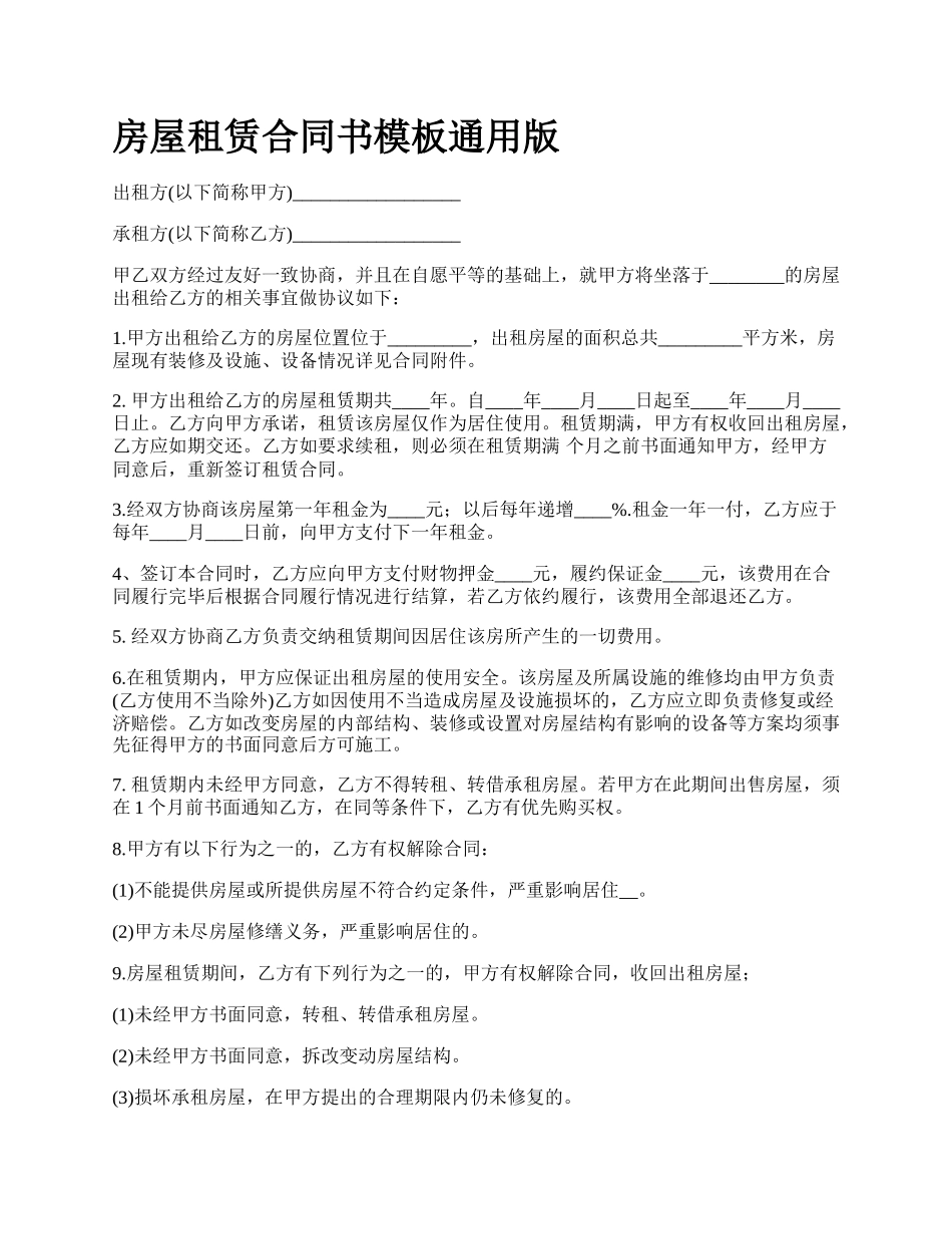房屋租赁合同书模板通用版_第1页