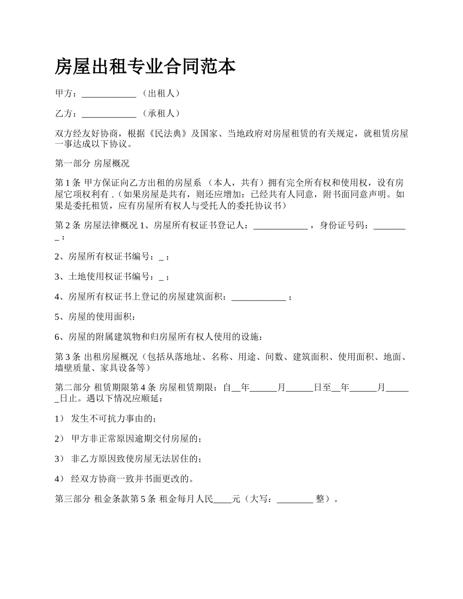 房屋出租专业合同范本_第1页