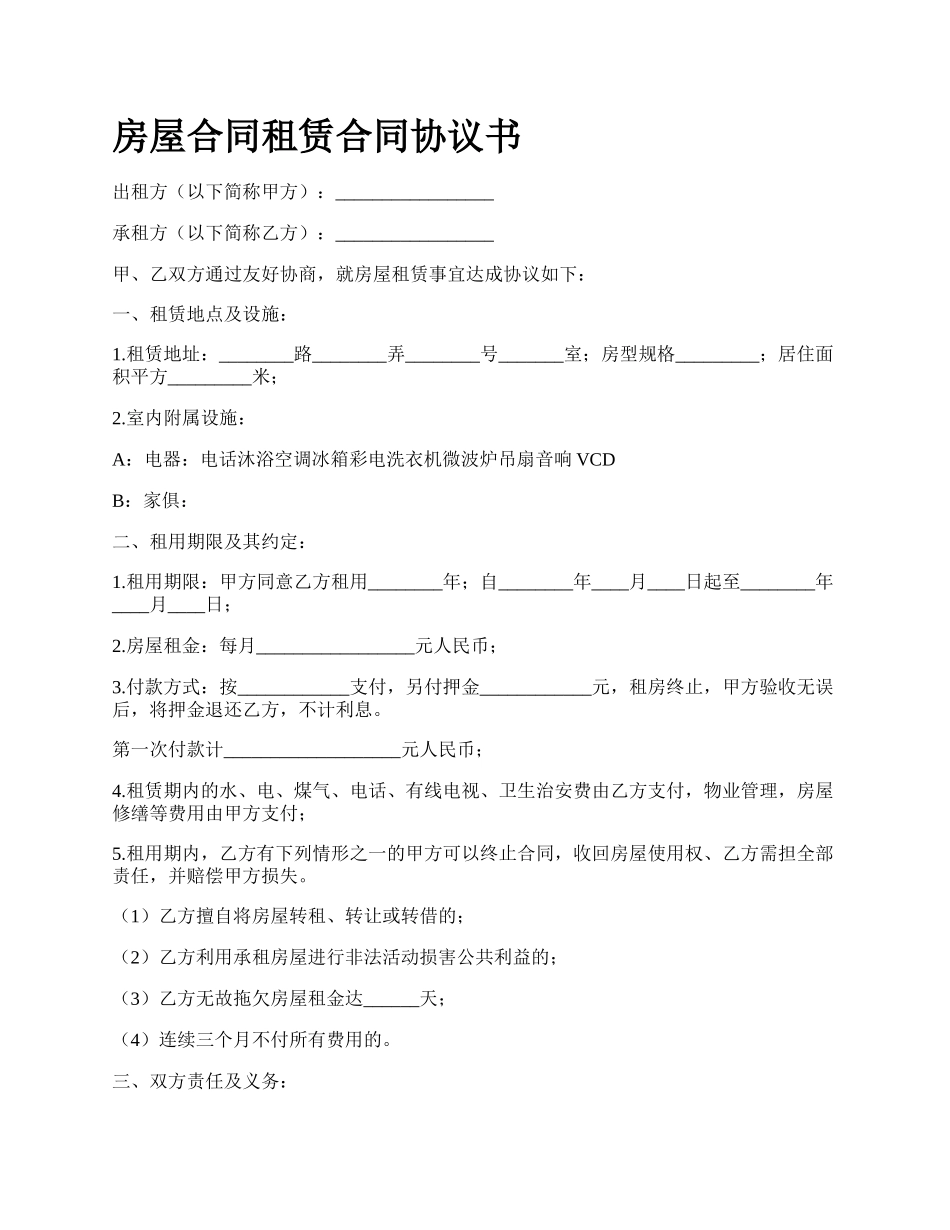 房屋合同租赁合同协议书_第1页