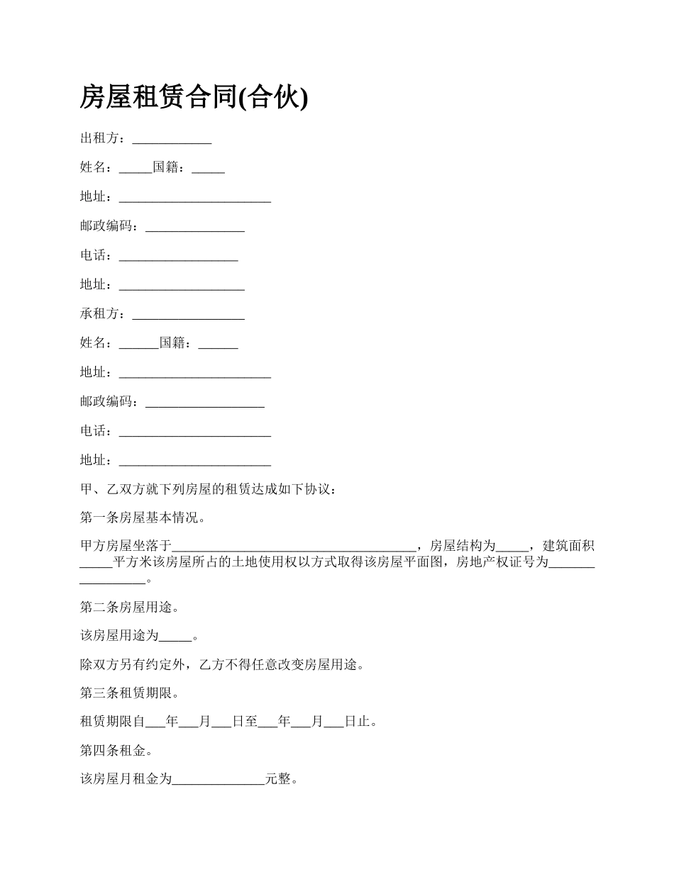 房屋租赁合同(合伙)_第1页