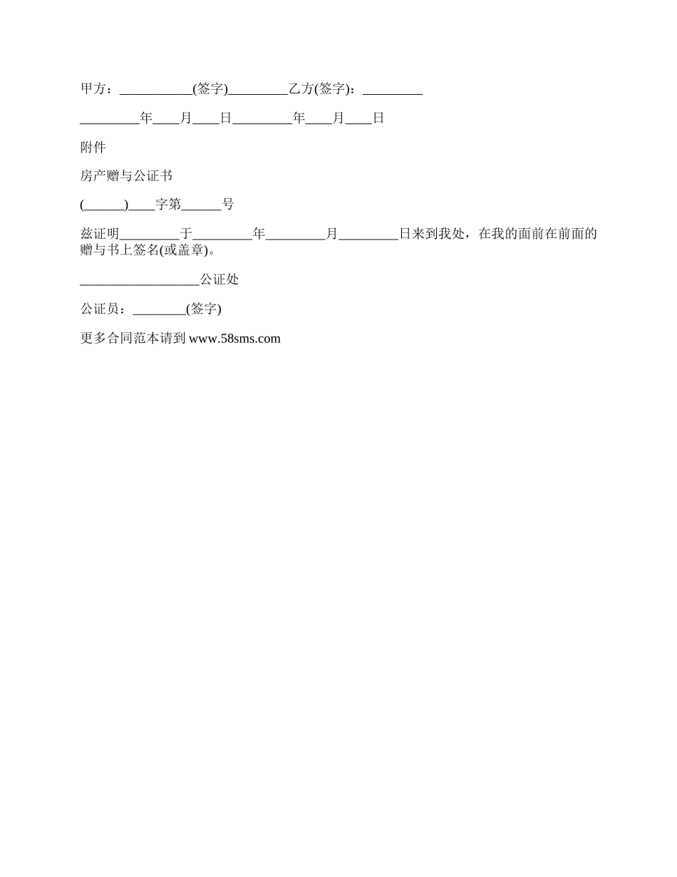 房屋赠与合同及公证书范本_第2页