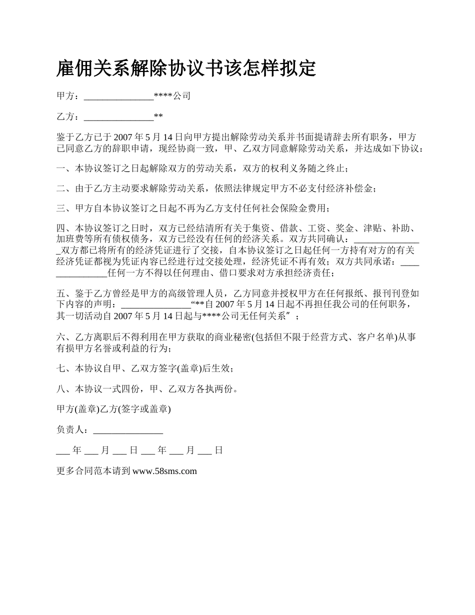 雇佣关系解除协议书该怎样拟定_第1页