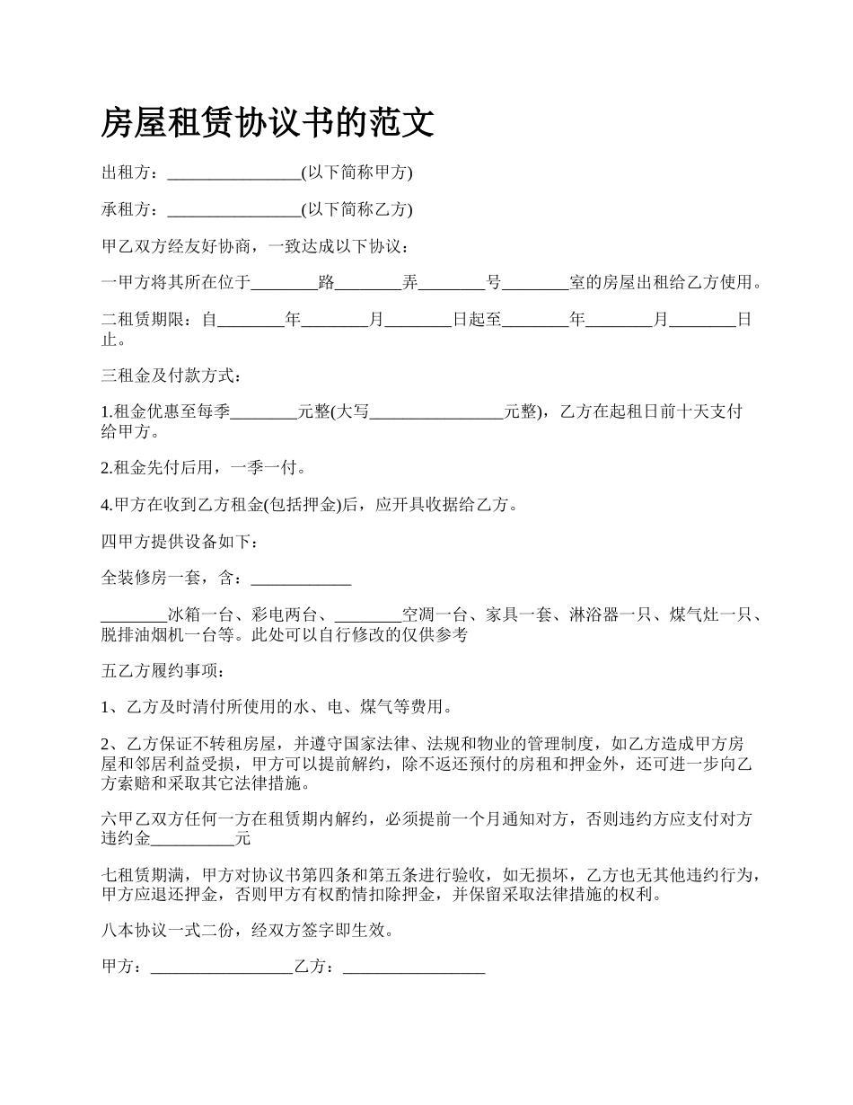 房屋租赁协议书的范文_第1页
