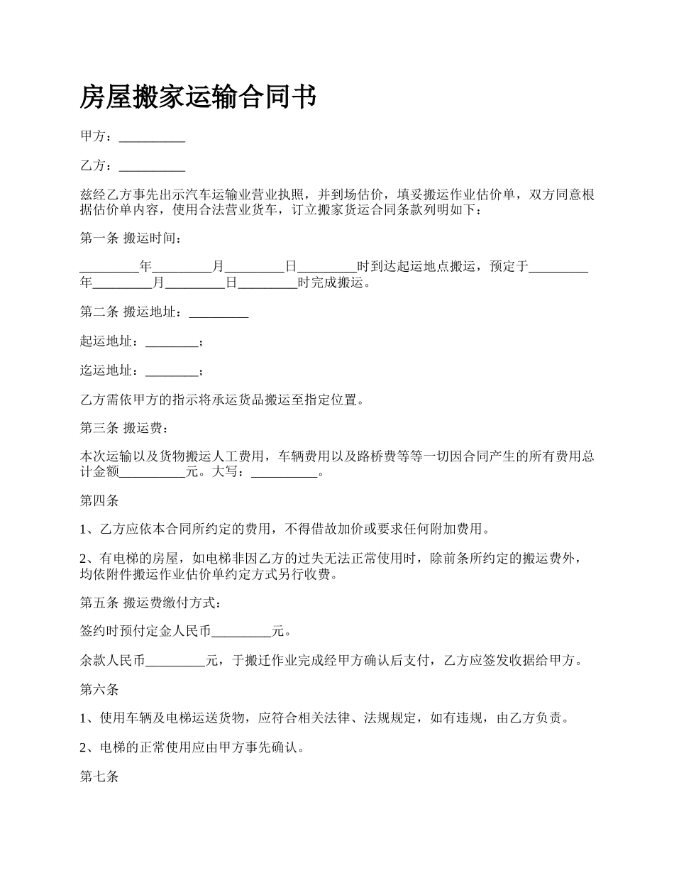 房屋搬家运输合同书_第1页