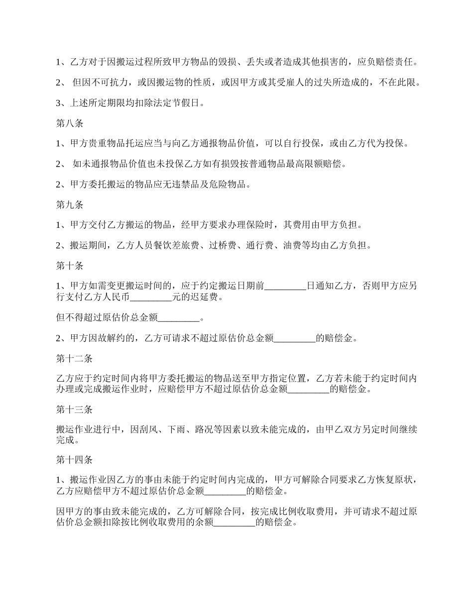 房屋搬家运输合同书_第2页