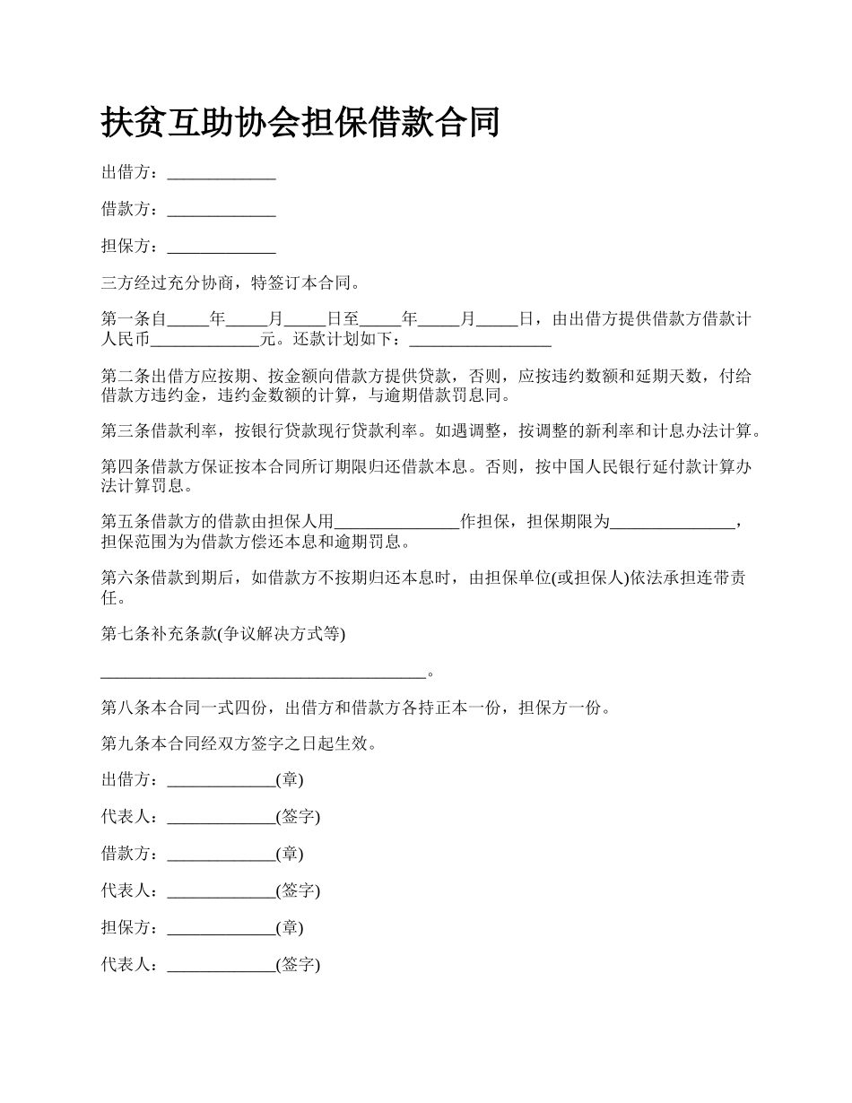 扶贫互助协会担保借款合同_第1页