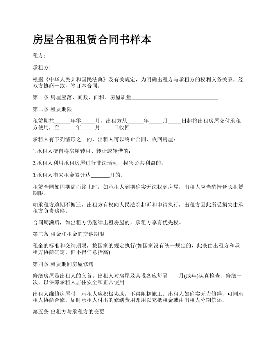 房屋合租租赁合同书样本_第1页