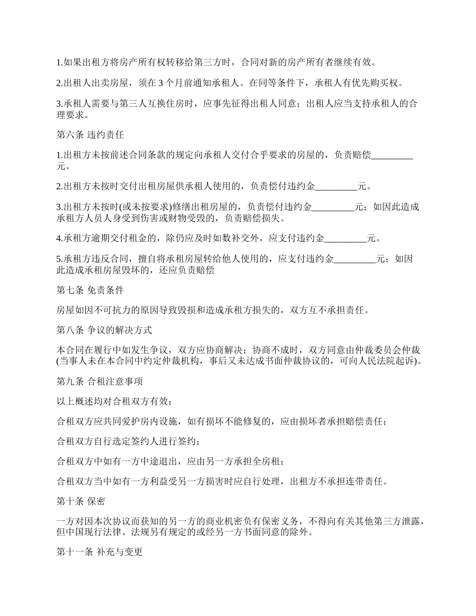 房屋合租租赁合同书样本_第2页