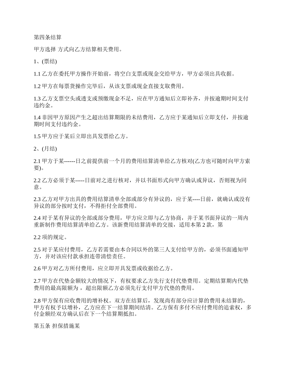 进出口货运代理费用结算协议书_第2页