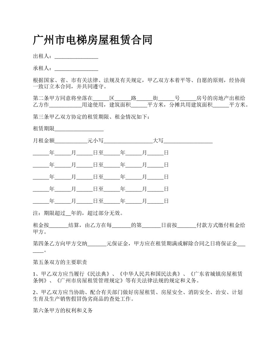 广州市电梯房屋租赁合同_第1页