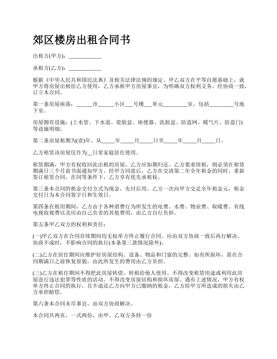 郊区楼房出租合同书_第1页