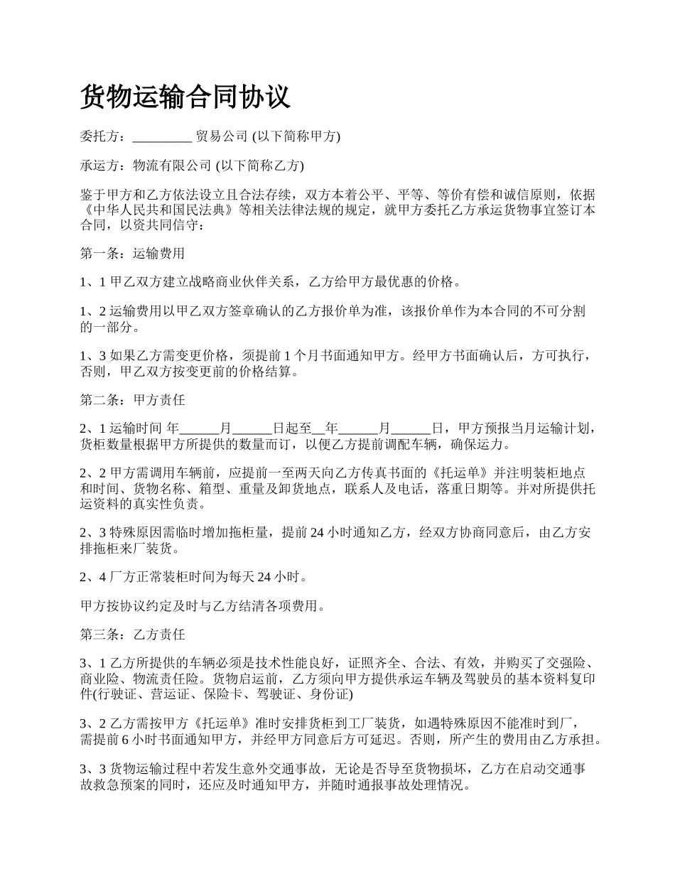 货物运输合同协议_第1页